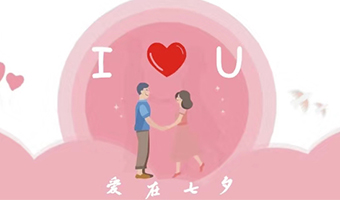 愛在七夕，給Ta最好的家