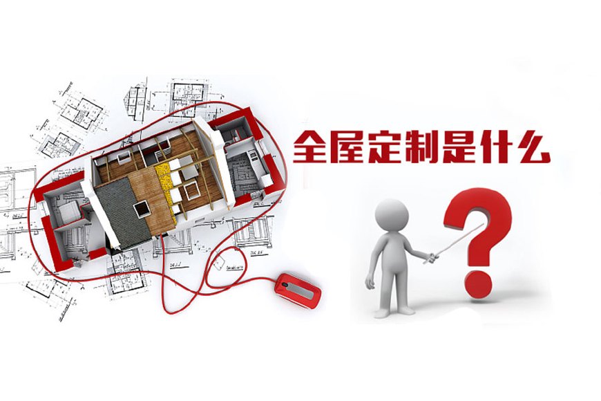 全屋定制優(yōu)勢(shì)，全屋定制裝修要多少錢？(圖1)